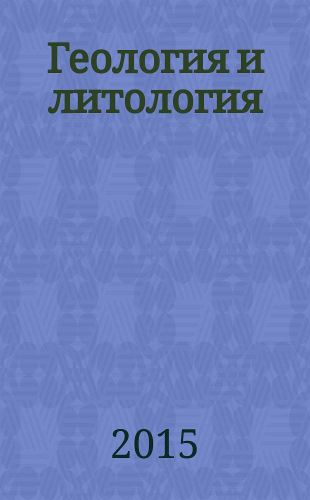 Геология и литология : методические указания