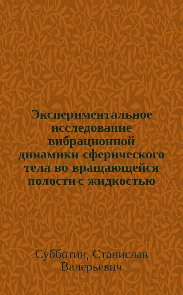 Экспериментальное исследование вибрационной динамики сферического тела во вращающейся полости с жидкостью : автореферат диссертации на соискание ученой степени кандидата физико-математических наук : специальность 01.02.05 <Механика жидкости, газа и плазмы>