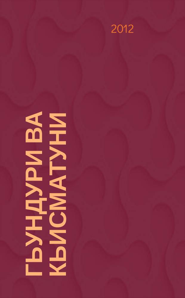 Гьундури ва кьисматуни = Дороги и судьбы