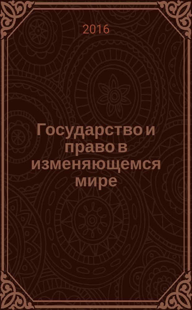 Государство и право в изменяющемся мире : Международная научно-практическая конференция, 5 марта 2015 г., Нижний Новгород : сборник материалов