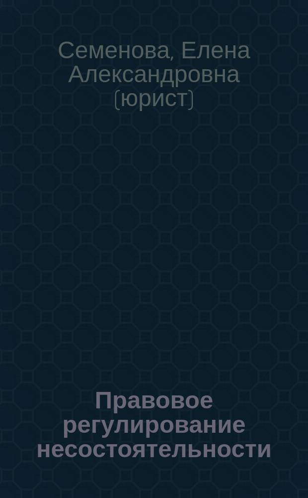 Правовое регулирование несостоятельности (банкротства) в Российской ФедерацииЭлектронный ресурсучебное пособие : учебное пособие