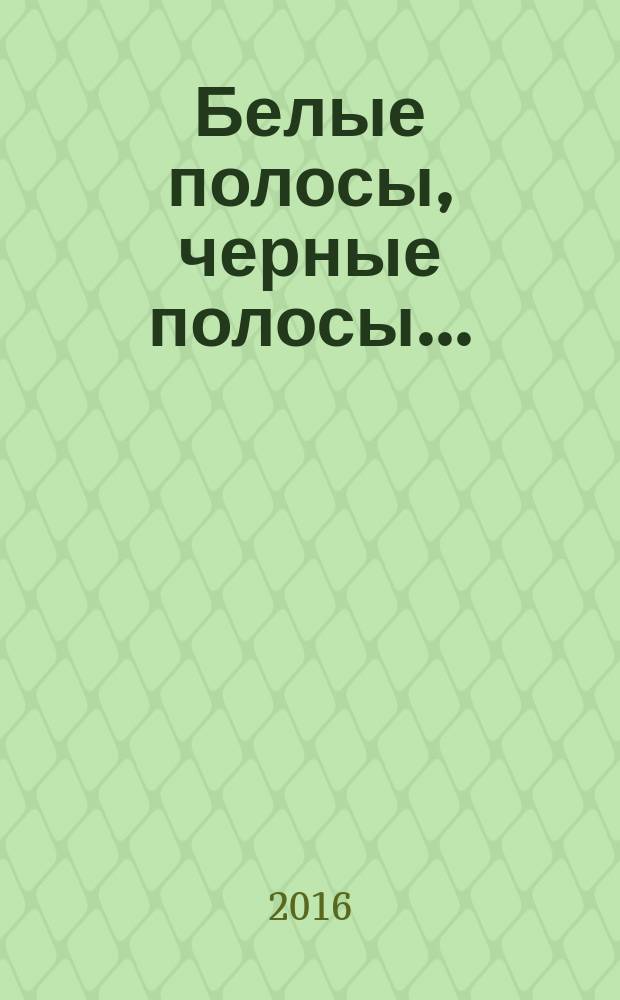 Белые полосы, черные полосы... : стихи