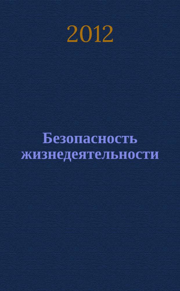 Безопасность жизнедеятельности : учебное пособие : для студентов РПА Минюста России