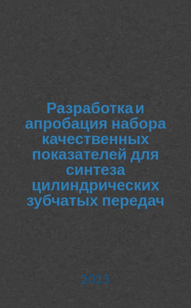 Разработка и апробация набора качественных показателей для синтеза цилиндрических зубчатых передач : автореферат диссертации на соискание ученой степени кандидата технических наук : специальность 05.02.18 <Теория механизмов и машин>