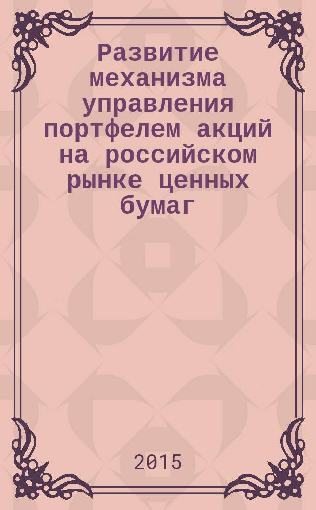 Развитие механизма управления портфелем акций на российском рынке ценных бумаг : автореферат диссертации на соискание ученой степени кандидата экономических наук : специальность 08.00.10 <Финансы, денежное обращение и кредит>