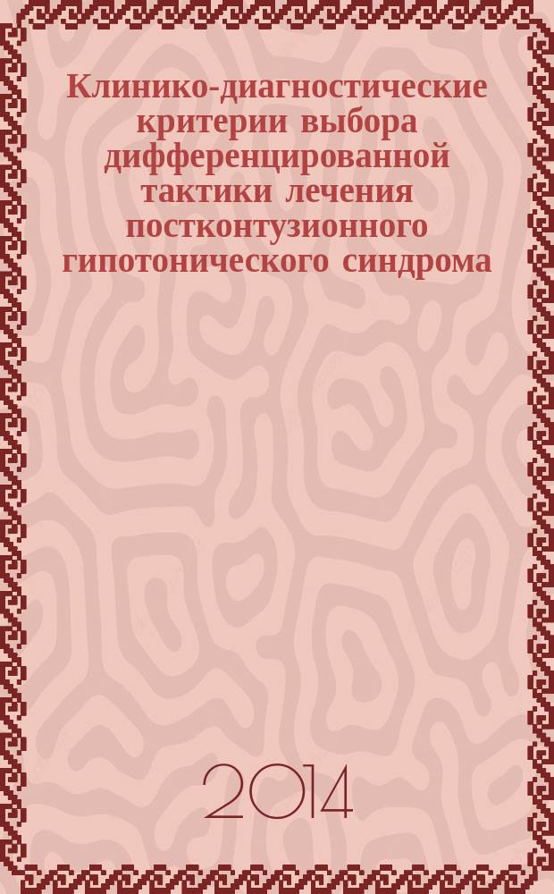 Клинико-диагностические критерии выбора дифференцированной тактики лечения постконтузионного гипотонического синдрома : автореферат диссертации на соискание ученой степени кандидата медицинских наук : специальность 14.01.07 <Глазные болезни>