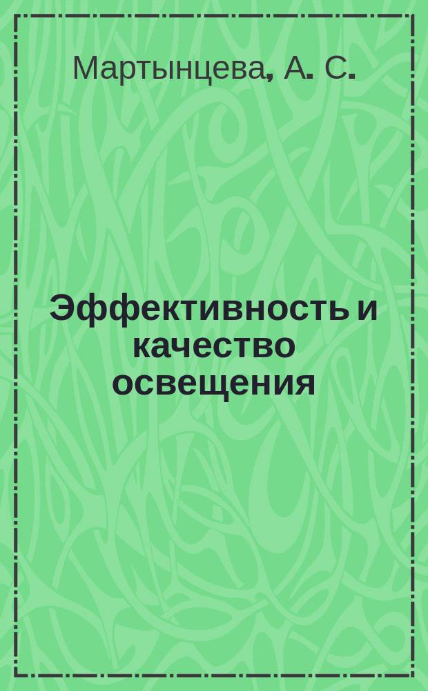 Эффективность и качество освещения : методические указания