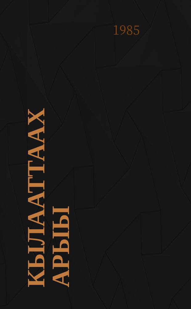 Кылааттаах арыы : роман = Остров сокровищ