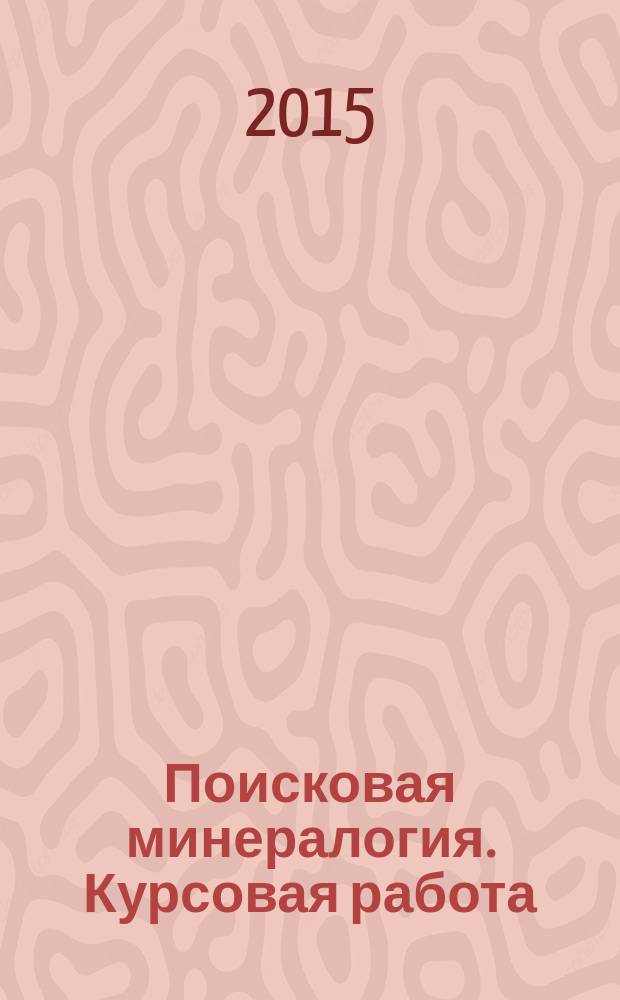 Поисковая минералогия. Курсовая работа : методические указания