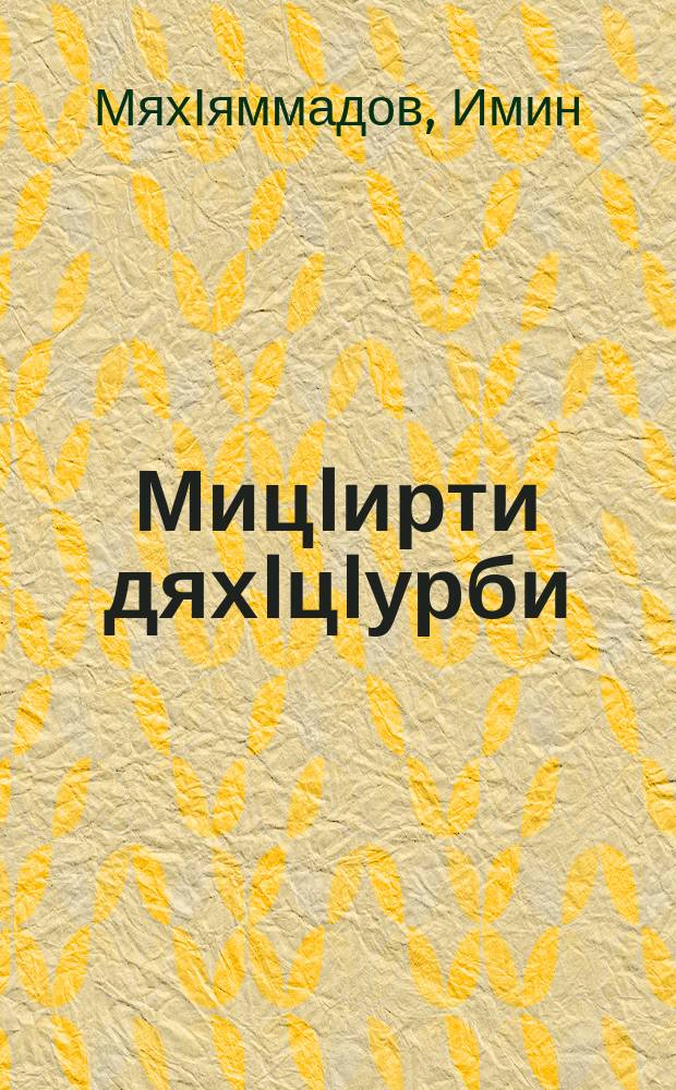 МицIирти дяхIцIурби : назмула ва поэма = Живые тени