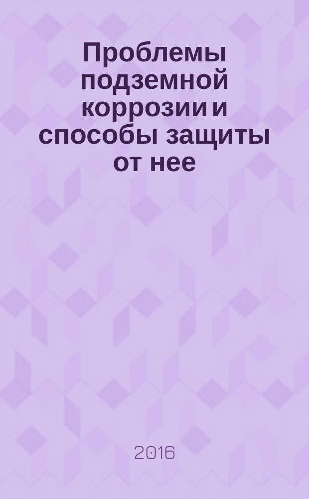 Проблемы подземной коррозии и способы защиты от нее : курс лекций по программе "Антикоррозионнный аспект промышленной безопасности топливно-энергетического комплекса России"