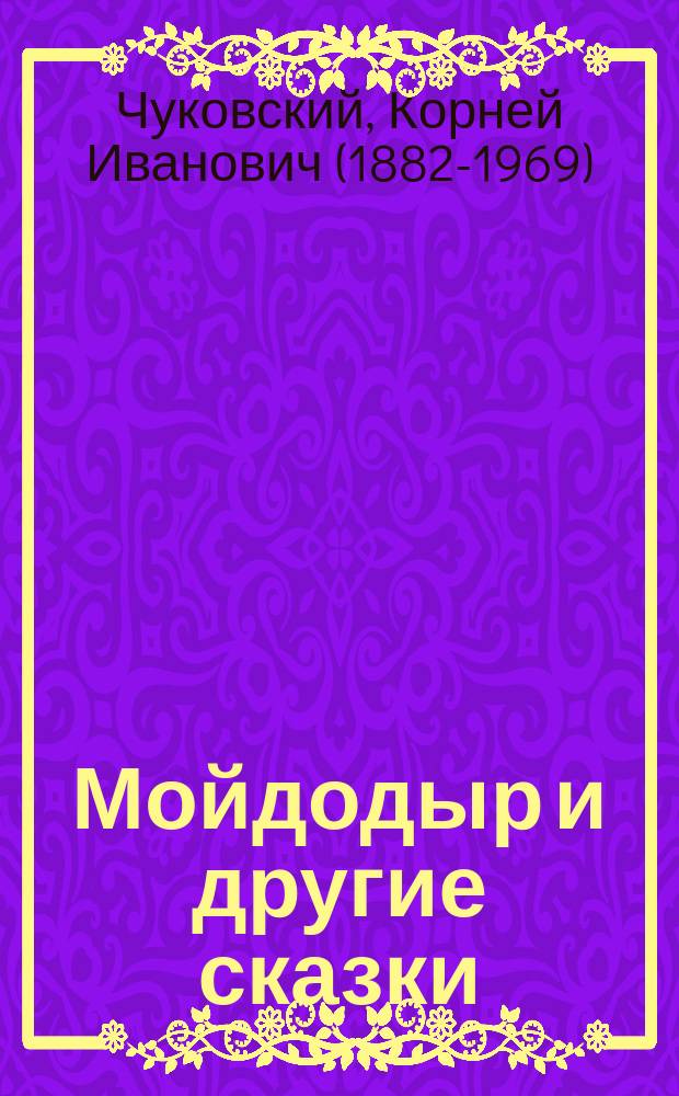 Мойдодыр и другие сказки : для чтения взрослыми детям