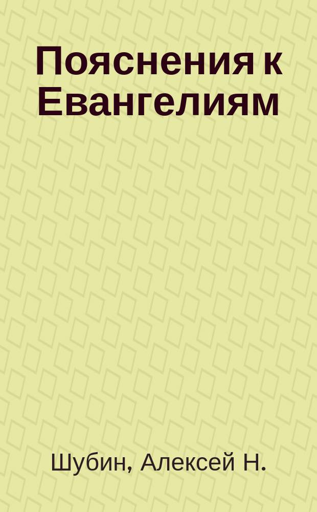 Пояснения к Евангелиям : (Матфея, Марка, Луки, Иоанна)