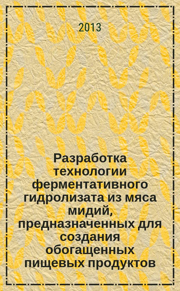 Разработка технологии ферментативного гидролизата из мяса мидий, предназначенных для создания обогащенных пищевых продуктов : автореферат диссертации на соискание ученой степени кандидата технических наук : специальность 05.18.04 <Технология мясных, молочных и рыбных продуктов и холодильных производств>