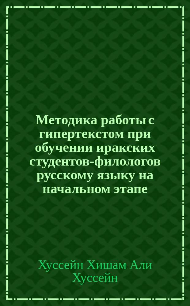 Методика работы с гипертекстом при обучении иракских студентов-филологов русскому языку на начальном этапе : автореферат диссертации на соискание ученой степени кандидата педагогичесих наук : специальность 13.00.02 <Теория и методика обучения и воспитания по областям и уровням образования>