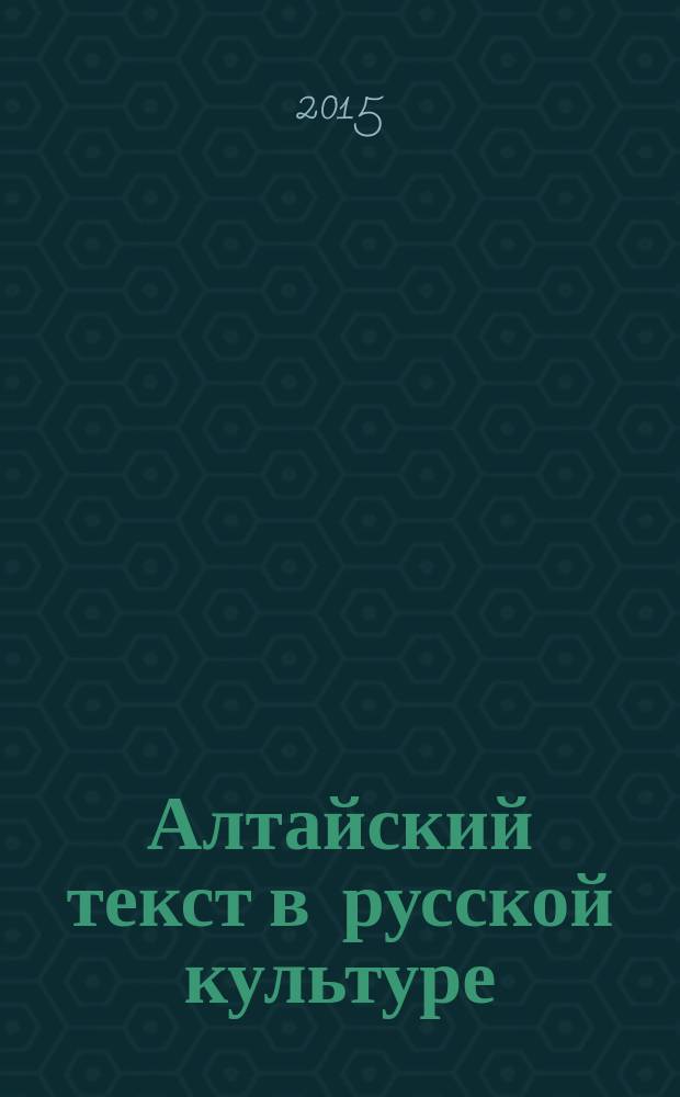 Алтайский текст в русской культуре : материалы научного семинара "Алтайский текст в русской литературе второй половины XIX - начала XX в.", 19 янв. 2002 г. Вып. 6