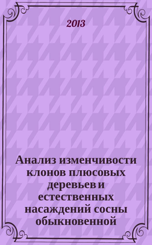 Анализ изменчивости клонов плюсовых деревьев и естественных насаждений сосны обыкновенной (Pinus sylvestris L.) в Алтайском крае с использованием методов фенетики : автореферат диссертации на соискание ученой степени кандидата сельскохозяйственных наук : специальность 06.03.01 <Лесные культуры, селекция, семеноводство>
