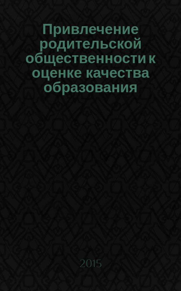Привлечение родительской общественности к оценке качества образования : сборник из опыта работы базовых площадок
