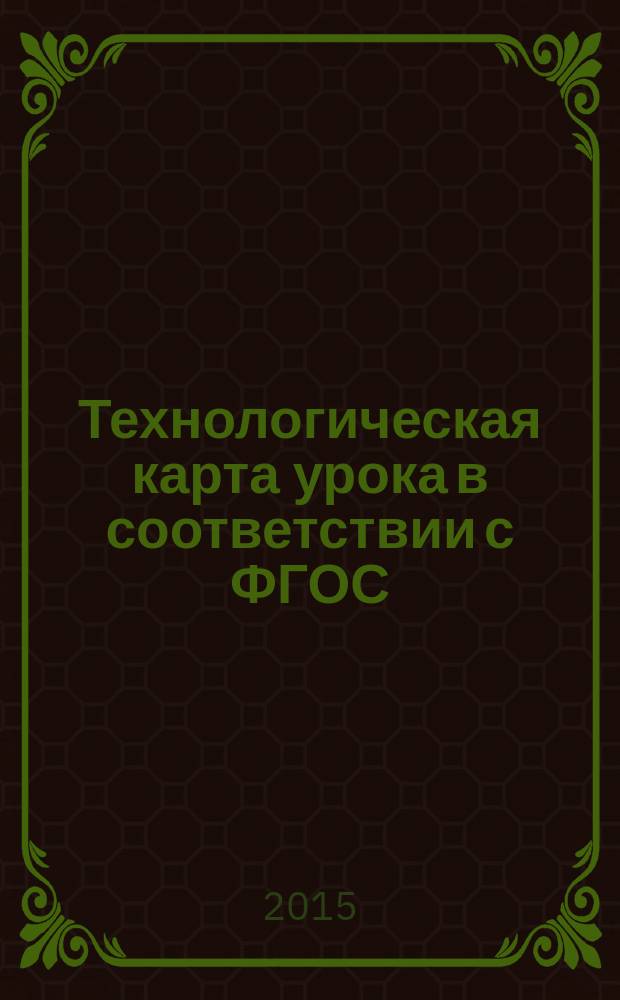 Технологическая карта урока в соответствии с ФГОС