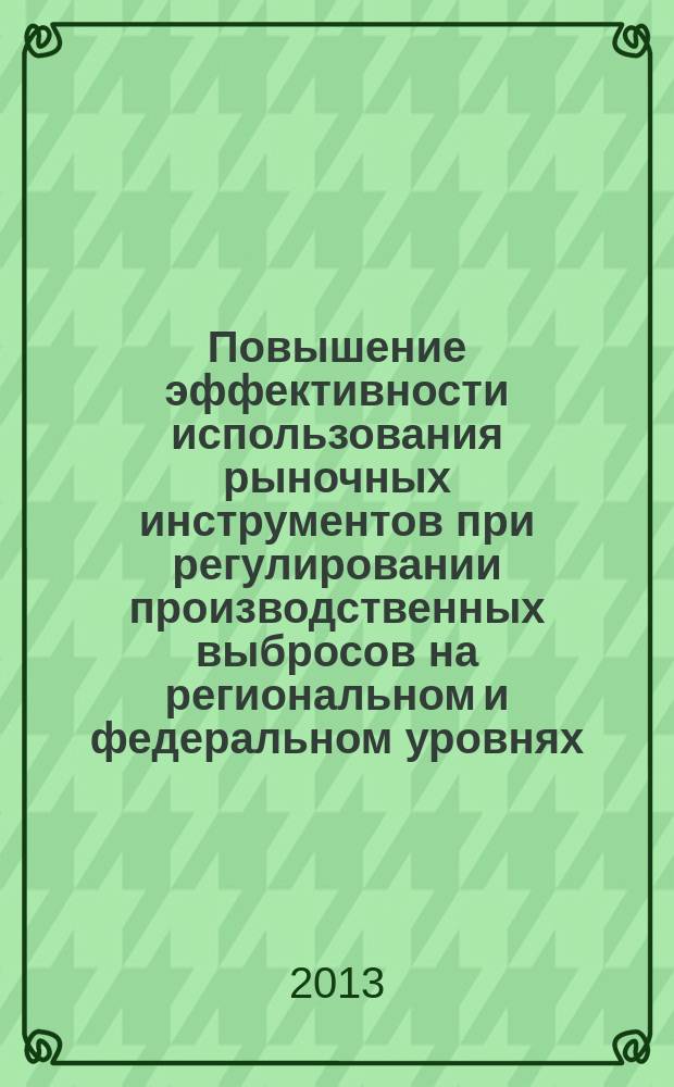 Повышение эффективности использования рыночных инструментов при регулировании производственных выбросов на региональном и федеральном уровнях : автореферат диссертации на соискание ученой степени кандидата экономических наук : специальность 08.00.05 <Экономика и управление народным хозяйством по отраслям и сферам деятельности> : специальность 08.00.13 <Математические и инструментальные методы экономики>