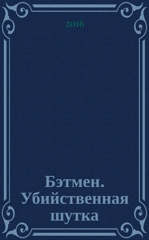 Бэтмен. Убийственная шутка : графический роман : издание делюкс