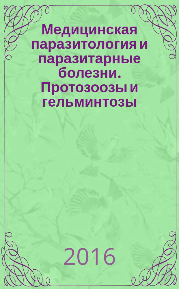Медицинская паразитология и паразитарные болезни. Протозоозы и гельминтозы : учебное пособие для студентов учреждений высшего профессионального образования, обучающихся по специальностям 060101 "Лечебное дело" и 060103 "Педиатрия" по дисциплине "Биология", "Эпидемиология", "Инфекционные болезни", "Инфекционные болезни у детей"
