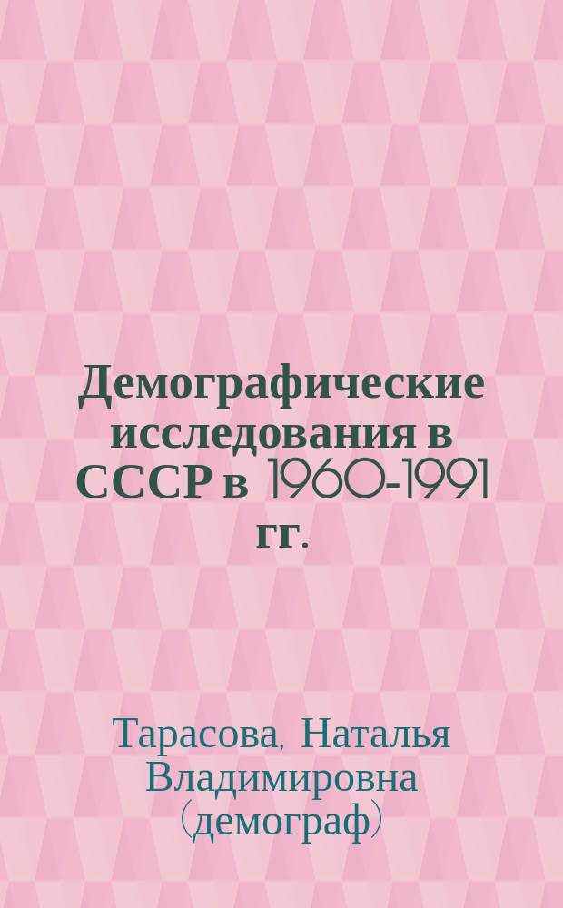 Демографические исследования в СССР в 1960-1991 гг.