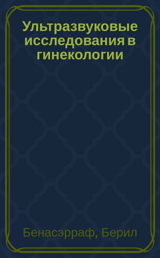 Ультразвуковые исследования в гинекологии