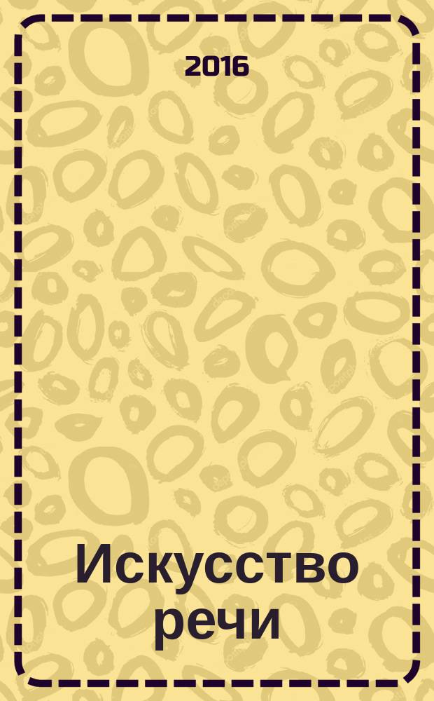 Искусство речи : учебное пособие для вузов культуры и искусств