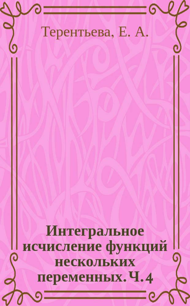 Интегральное исчисление функций нескольких переменных. Ч. 4 : Приложения криволинейных интегралов : методические указания