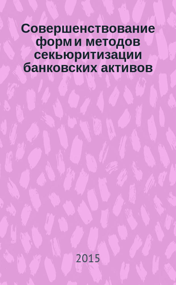 Совершенствование форм и методов секьюритизации банковских активов : автореферат диссертации на соискание ученой степени кандидата экономических наук : специальность 08.00.10 <Финансы, денежное обращение и кредит>