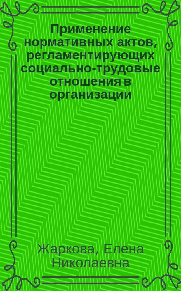 Применение нормативных актов, регламентирующих социально-трудовые отношения в организации, с учетом внедрения профессионального стандарта : методические рекомендации