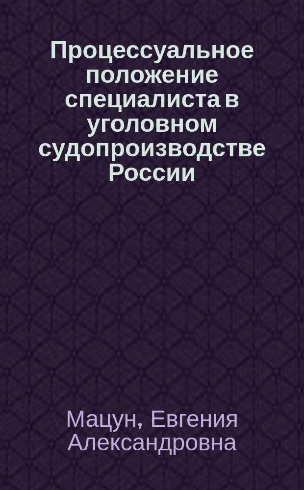 Процессуальное положение специалиста в уголовном судопроизводстве России : автореферат диссертации на соискание ученой степени кандидата юридических наук : специальность 12.00.09 <Уголовный процесс; криминалистика; оперативно-розыскная деятельность>