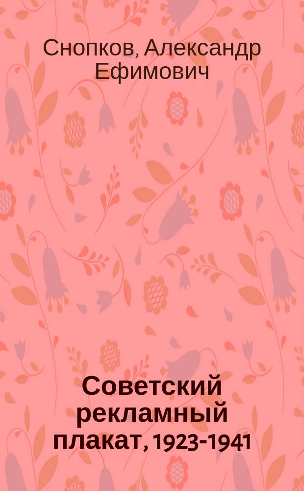 Советский рекламный плакат, 1923-1941 = Soviet advertising posters : альбом