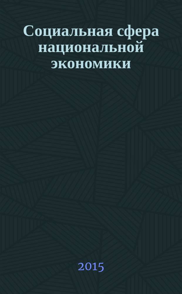Социальная сфера национальной экономики = Social sphere of the national economy : монография