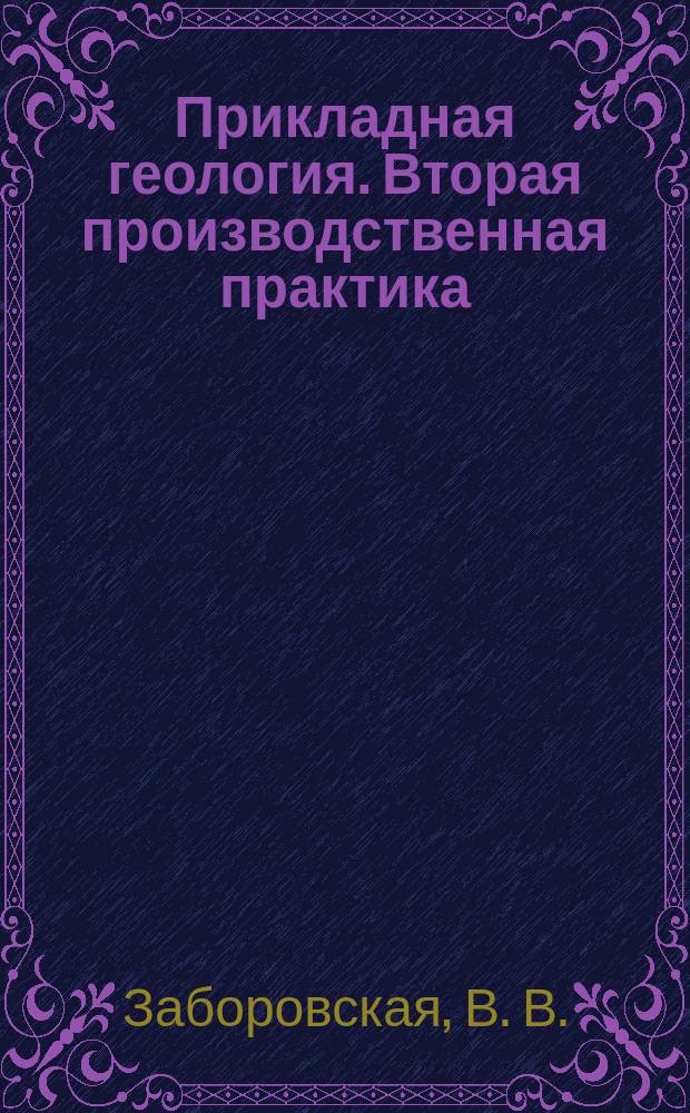 Прикладная геология. Вторая производственная практика : методические указания