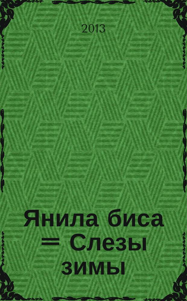 Янила биса = Слезы зимы