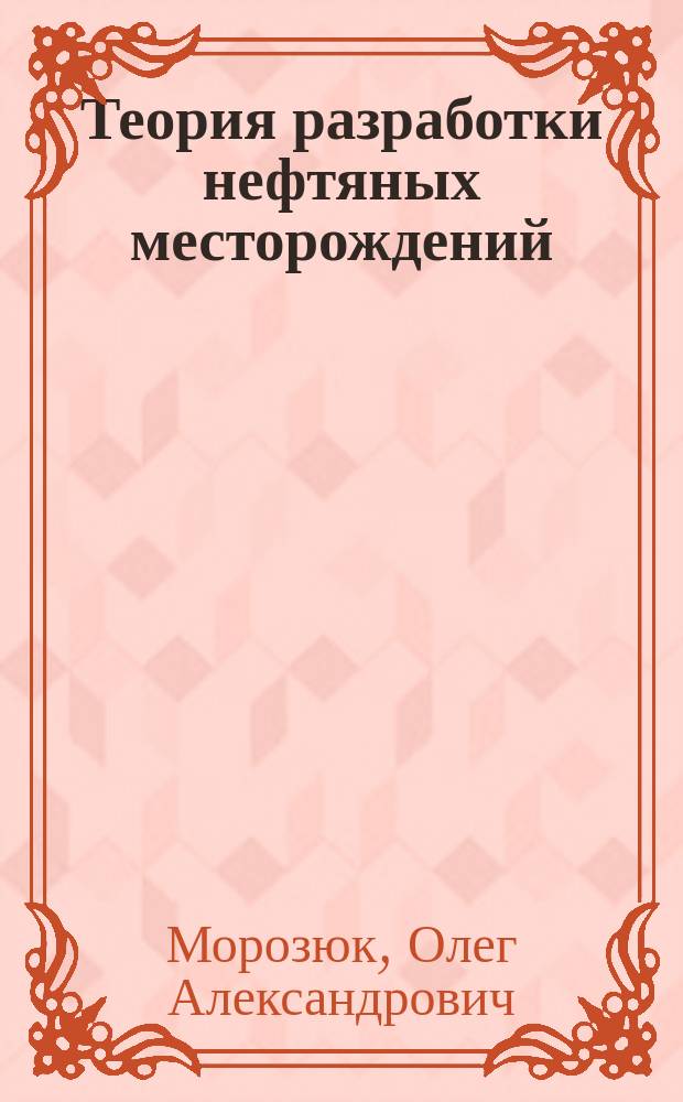 Теория разработки нефтяных месторождений : методические указания