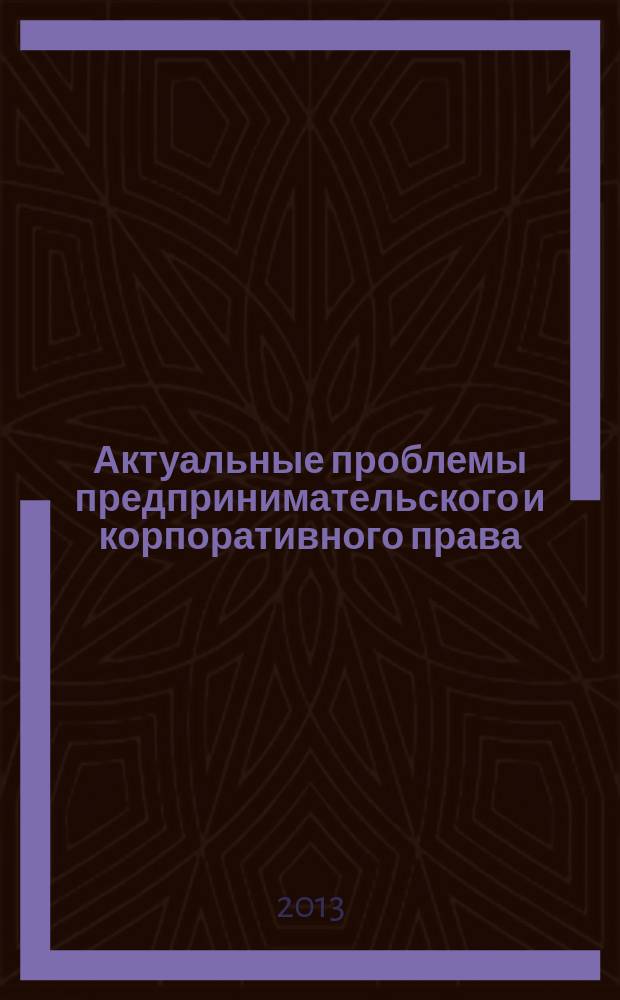 Актуальные проблемы предпринимательского и корпоративного права : учебное пособие : для студентов и преподавателей магистратуры
