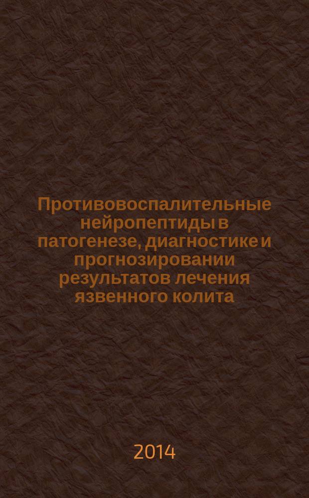 Противовоспалительные нейропептиды в патогенезе, диагностике и прогнозировании результатов лечения язвенного колита : автореферат диссертации на соискание ученой степени кандидата медицинских наук : специальность 14.01.04 <Внутренние болезни>