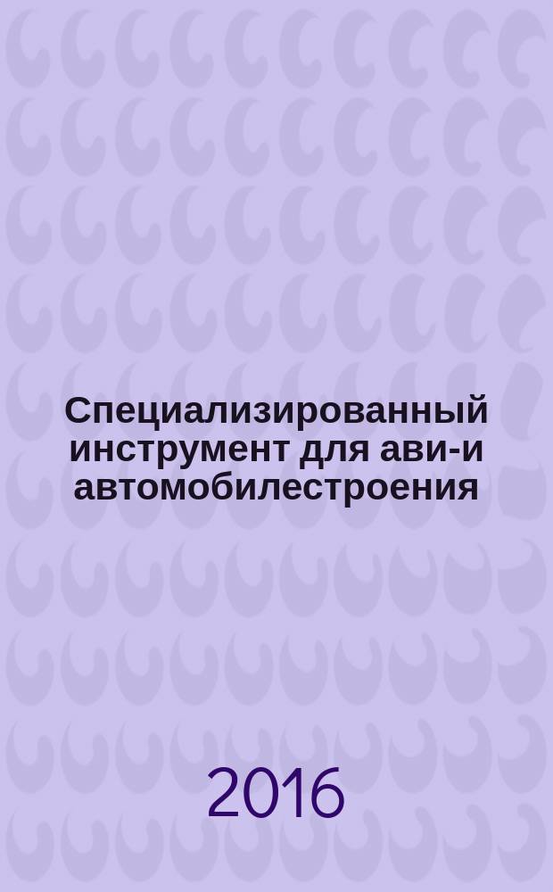 Специализированный инструмент для авиа- и автомобилестроения : монография