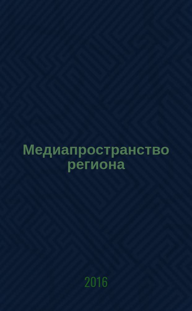 Медиапространство региона: оценка роли в социальной интеграции и развитии межэтнического взаимодействия