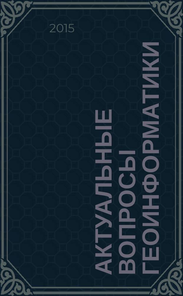 Актуальные вопросы геоинформатики : сборник трудов научно-практического семинара