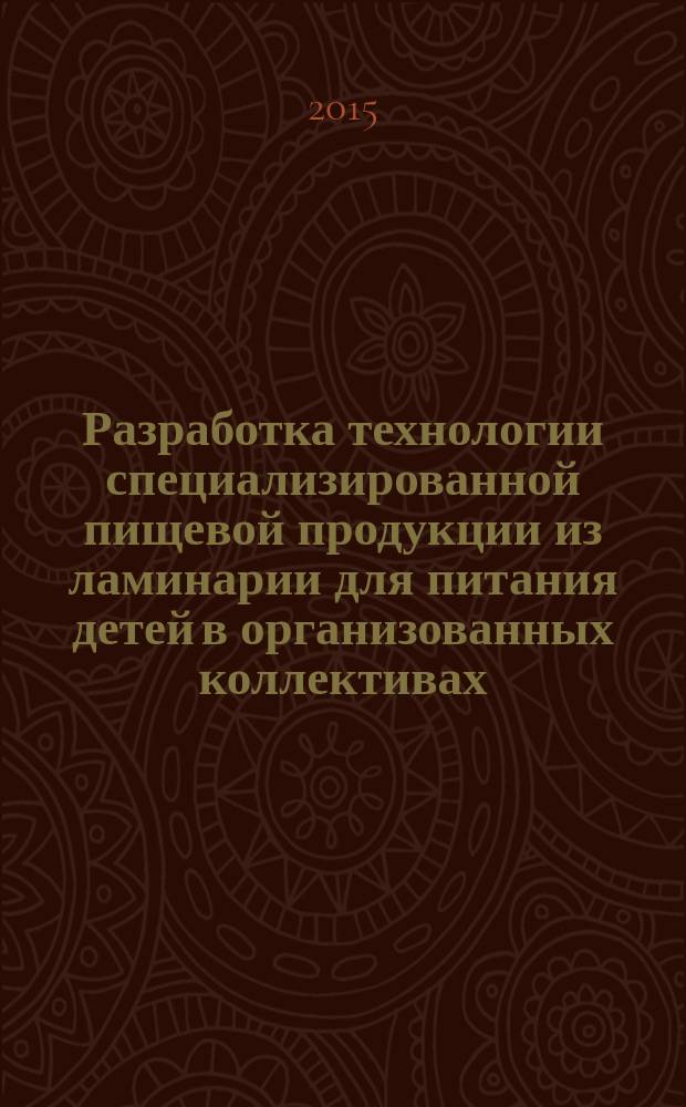 Разработка технологии специализированной пищевой продукции из ламинарии для питания детей в организованных коллективах : автореферат диссертации на соискание ученой степени кандидата технических наук : специальность 05.18.04 <Технология мясных, молочных и рыбных продуктов и холодильных производств>