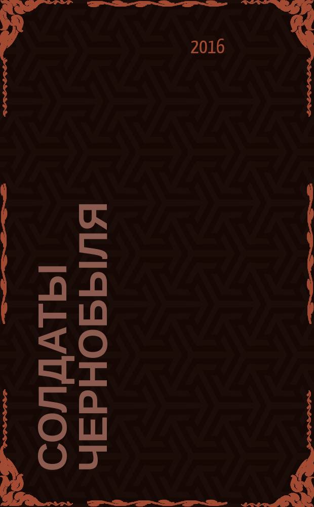 Солдаты Чернобыля : книга о чернобыльцах Владимирской области, принимавших участие в ликвидации последствий катастрофы на Чернобыльской АЭС с 26.04.1986 г. по 31.12.1990 г