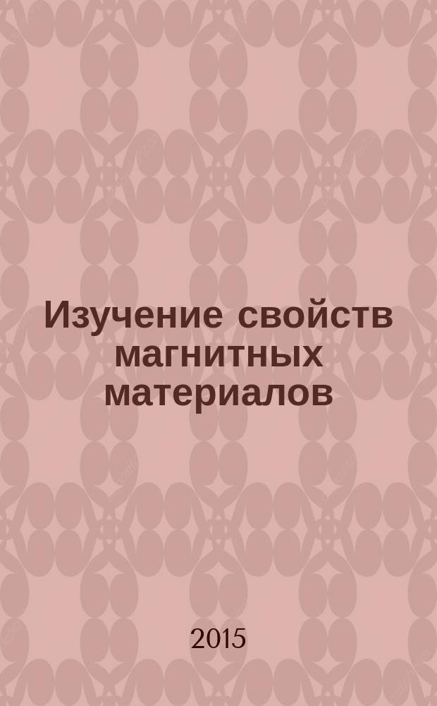 Изучение свойств магнитных материалов : методические указания