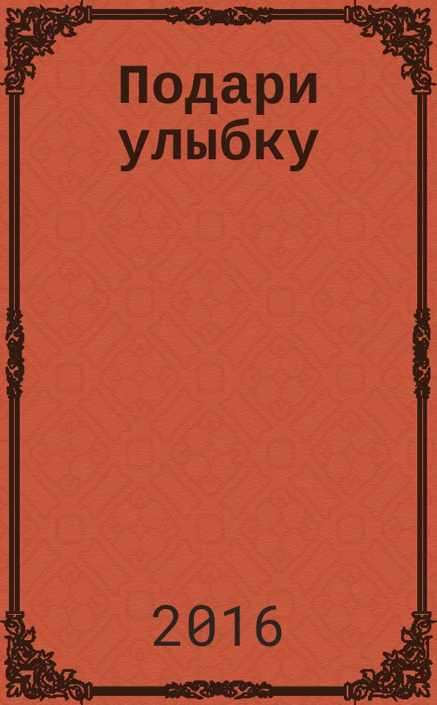 Подари улыбку : липецкие писатели юношеству и детям : сборник
