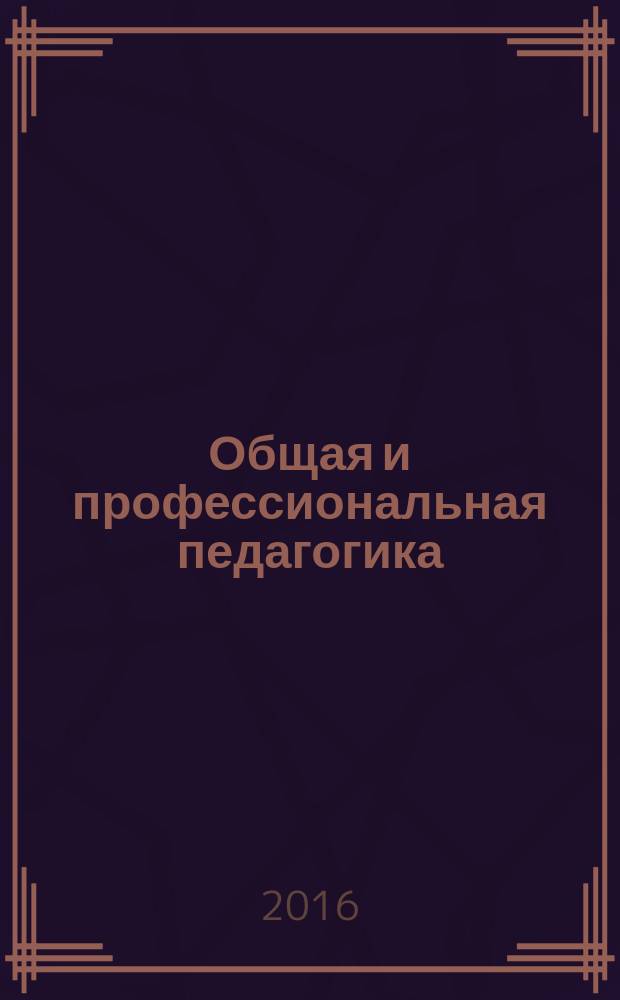 Общая и профессиональная педагогика : учебное пособие [для студентов по направлению 44.03.04 - "Профессиональное обучение"]. Ч. 1