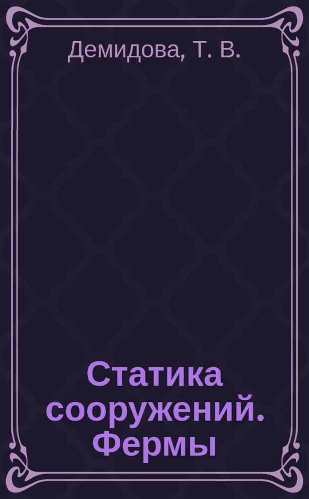 Статика сооружений. Фермы : методические указания