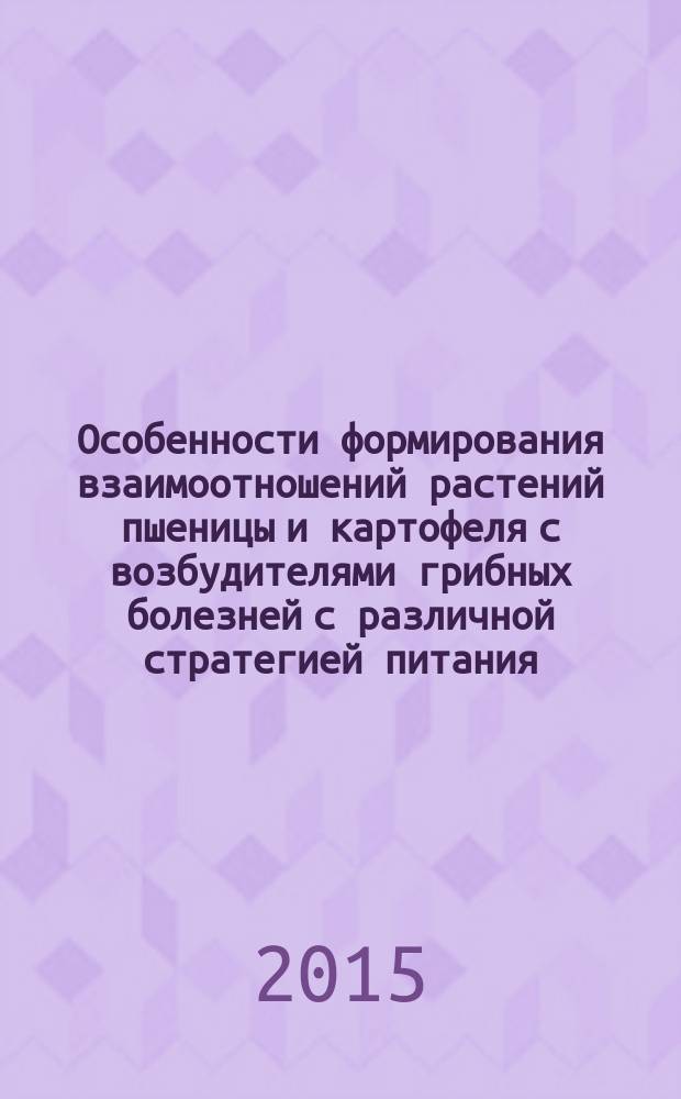 Особенности формирования взаимоотношений растений пшеницы и картофеля с возбудителями грибных болезней с различной стратегией питания : автореферат диссертации на соискание ученой степени кандидата биологических наук : специальность 03.01.05 <Физиология и биохимия растений>